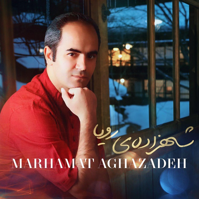 دانلود آهنگ شاهزاده ی رویا